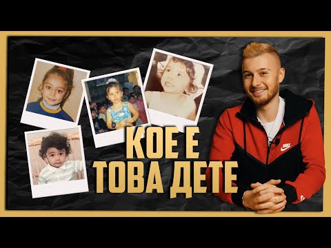 Видео: Кое е Това Дете 🤔 Е08 (с VessoU)