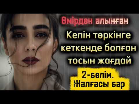 Видео: Келін төркінге кеткенде болған тосын жағдай. Жаңа әңгіме 2-бөлім. Жалғасы бар. Болған оқиға әсерлі