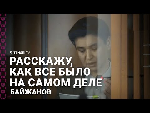 Видео: Байжанов начал давать показания
