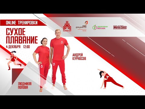 Видео: СУХОЕ ПЛАВАНИЕ | 4 декабря | Онлайн-тренировка