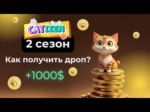 Видео: ⚠️CATIZEN - ВТОРОЙ СЕЗОН! 🔴 КАК ПОЛУЧИТЬ 1000$ за второй сезон. CATIZEN СКАМ или даст ЗАРАБОТАТЬ?