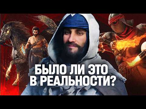 Видео: Assassin’s Creed: Mirage — проверка на историчность