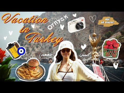 Видео: 138. ОТПУСК в Турции. тюлений отдых и чуточку активностей