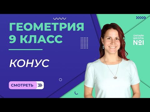 Видео: Конус. Видеоурок 17. Геометрия 9 класс.