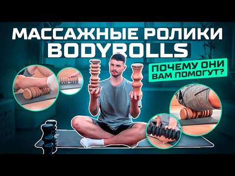 Видео: Массажные ролики BODYROLLS - лучшее решение для миофасциального релиза! Коррекция спины и массаж!