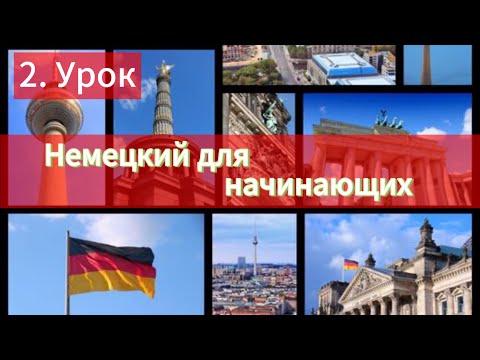 Видео: Немецкий язык с нуля, курсы немецкого языка, Deutsch für Anfänger