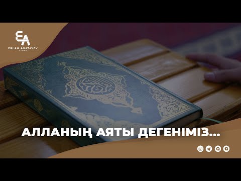 Видео: Алланың аяты дегеніміз... | Ұстаз Ерлан Ақатаев ᴴᴰ
