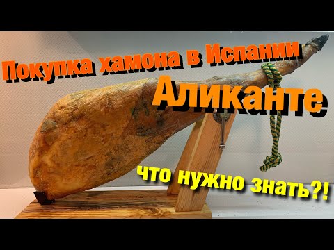 Видео: ПОКУПКА ХАМОНА В ИСПАНИИ (АЛИКАНТЕ) - ЧТО НУЖНО ЗНАТЬ!!!