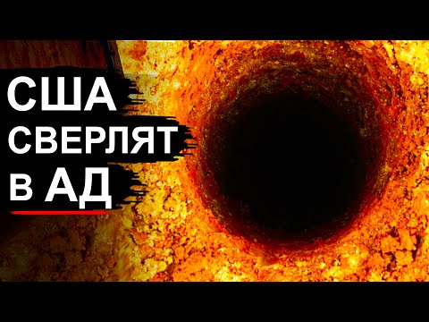 Видео: Опасный эксперимент! Зачем США хотят побить рекорд Кольской скважины выжигая землю плазмой