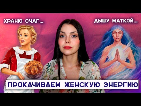 Видео: "Женская энергия" как способ навязать стереотипы // почему женские курсы не работают