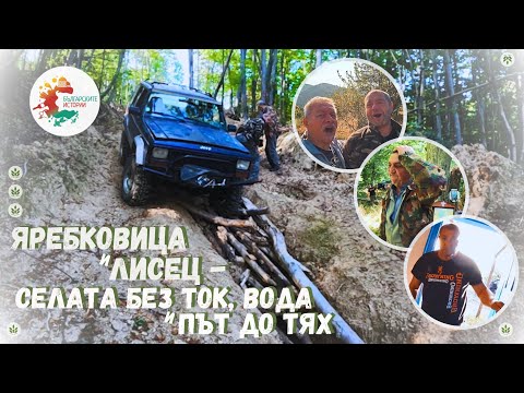 Видео: Яребковица и Лисец, селата без ток, вода и нормален път до тях. Или една България, която загубихме !