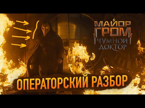Видео: МАЙОР ГРОМ / ОПЕРАТОРСКИЙ РАЗБОР ТРЕЙЛЕРА