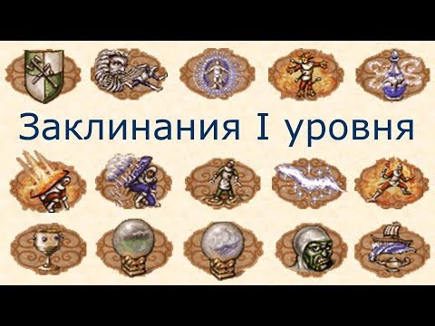 Видео: Заклинания I уровня Герои 3 (Гайд)