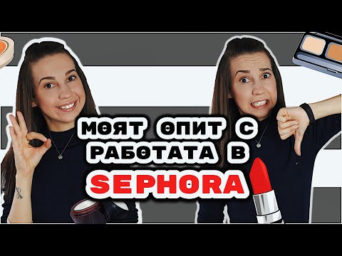 Видео: Моят опит с работата в SEPHORA | Плюсове 👍 и недостатъци 🙅‍♀️