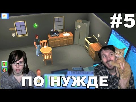 Видео: The Sims 3 Карьера прохождение │ПО НУЖДЕ│#5