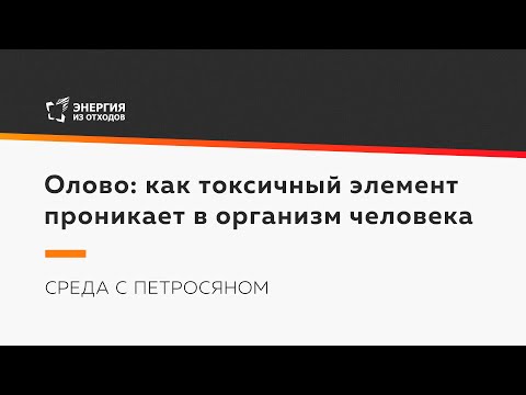 Видео: Олово: как токсичный элемент проникает в организм человека