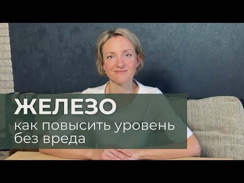 Видео: Как повысить уровень железа?