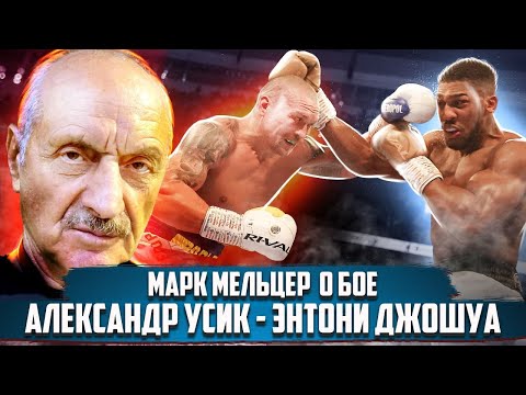 Видео: Усик - гениальный парень! / Марк Мельцер про бой Александр Усик - Энтони Джошуа