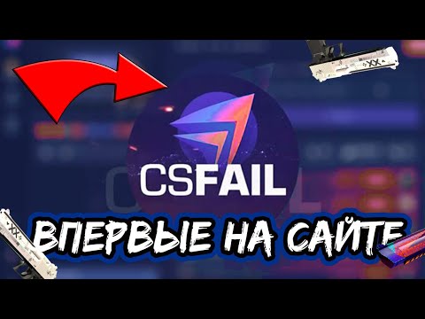 Видео: ВПЕРВЫЕ ПОПАЛ НА САЙТ CS FAIL + ПРОМОКОД! ПРОВЕРКА САЙТА КС ФЕЙЛ!