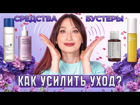 Видео: Бустеры Как усилить ваш уход?