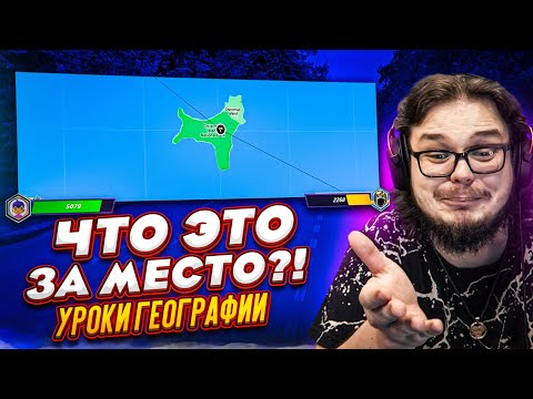 Видео: ЧТО ЭТО ЗА ОСТРОВ?! КАК МОЖНО УГАДАТЬ ЭТО МЕСТО?! (УРОК ГЕОГРАФИИ)