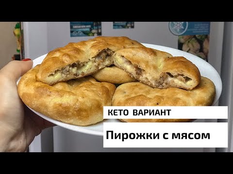 Видео: Вкуснейшие ПИРОЖКИ С МЯСОМ в кето варианте