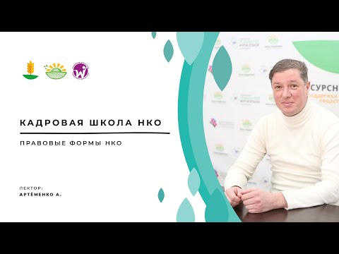 Видео: Мастер-класс по регистрации НКО