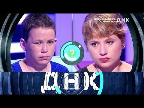 Видео: ДНК 2025 | Сестра из Датского королевства- 1080 HD