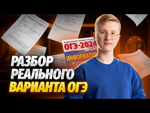 Видео: Разбор реального варианта ОГЭ по информатике | Умскул