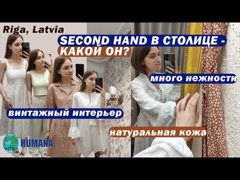 Видео: СЕКОНД ХЕНД В СТОЛИЦЕ | нежный обзор | натуральная кожа | Я ПРИЯТНО УДИВИЛАСЬ #секондхенд #latvija