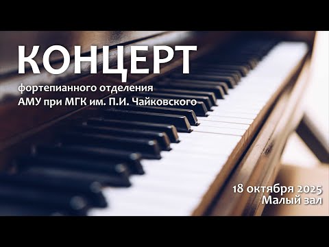 Видео: Концерт фортепианного отделения АМУ при МГК им. П.И. Чайковского