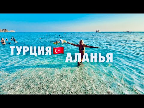 Видео: АЛАНЬЯ СЕЙЧАС 🇹🇷 2024❗️ЖАРА! ЦЕНЫ❗️БЕЗ ЭКСКУРСИИ на ДИМ-ЧАЙ! ПЛЯЖ КЛЕОПАТРЫ !ОТДЫХ В ТУРЦИИ СЕЙЧАС!