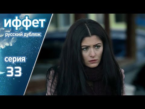 Видео: иффет 33 серия | русская озвучка | İffet