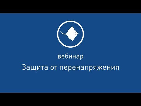 Видео: Защита от перенапряжения [ Вебинар от 17.04.2019 ]