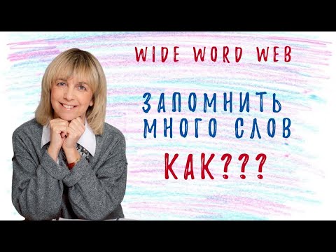 Видео: Как быстро запомнить сразу много английских слов? Разбираемся вместе!