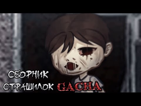 Видео: *Сборник страшных историй на ночь* - Gacha life(2)/Club/Nox - [167 часть]