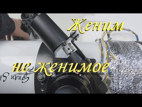Видео: Электро-фокусер Sky-Whatcher ставим на GSO Newton. Женим не женимое, скрещиваем не скрещиваемое.