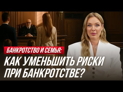 Видео: Банкротство может навредить семье? Как защитить близких?
