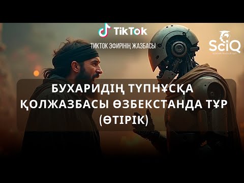Видео: Бухаридің түпнұсқа қолжазбасы Өзбекстанда тұр (өтірік)