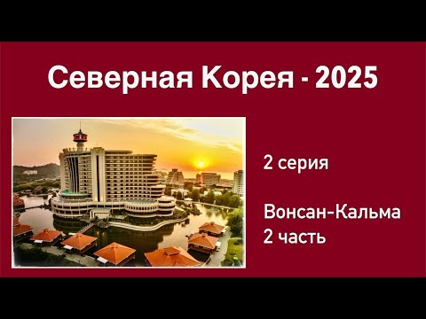 Видео: Северная Корея (2 серия). Уникальный Пляжный Сервис в Вонсан-Кальма. Добываем Еду сами в Море