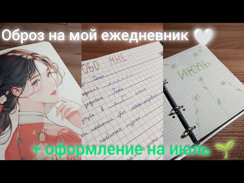 Видео: Обзор на мой ежедневник / оформление на июль / оформляем вместе ❤