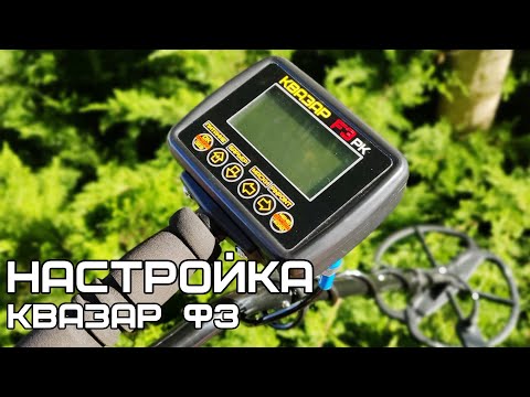 Видео: Квазар Ф3 - все настройки и полная настройка прибора. Как отстроится от феррита