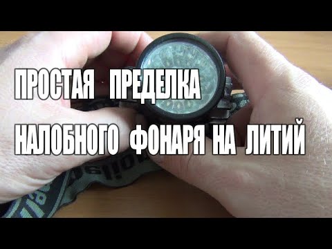 Видео: Простая переделка налобного фонаря на литиевый(Li-ion) аккумулятор.