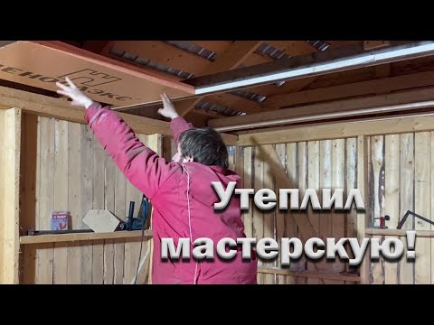 Видео: Как я утеплил мастерскую.