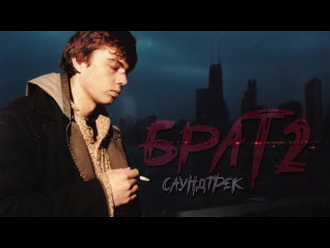 Видео: САУНДТРЕК к ФИЛЬМУ - БРАТ 2 (2000)