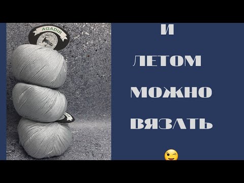 Видео: Обзор пряжи ,,АGADIR" от Mafil./ Рубрика ,,И летом можно вязать😉"