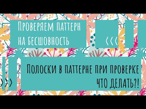 Видео: Как проверить паттерн на бесшовность 2 способа | Полоски в паттерне при проверке на отсутствие швов