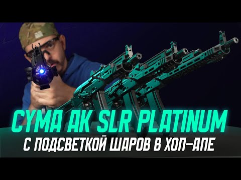 Видео: НОВЫЕ АК ОТ CYMA SLR ЛИНЕЙКА Platinum