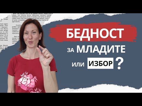 Видео: Млади и без пари? Ето как можете да създадете ново бъдеще за себе си!