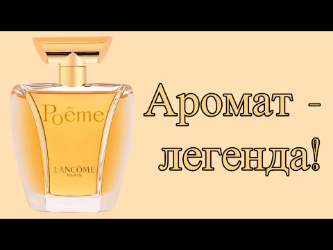 Видео: Lancome Poeme. Аромат-легенда!